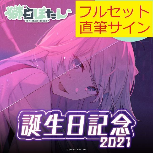 激安商品 ホロライブ 雪花ラミィ 誕生日記念2021 フルセット 直筆 ...