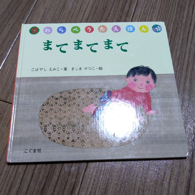 まてまてまて エンタメ/ホビーの本(絵本/児童書)の商品写真