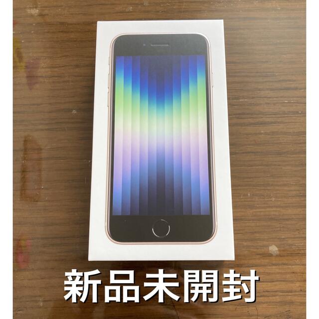 新品未開封品　iphoneSE第3世代　ホワイト　SIMフリー 64gb 本体