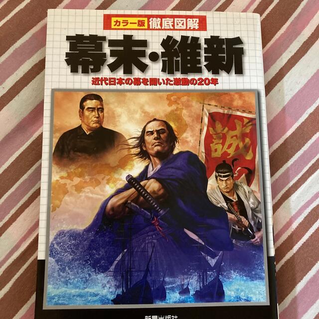 徹底図解幕末・維新 近代日本の幕を開いた激動の２０年 エンタメ/ホビーの本(人文/社会)の商品写真