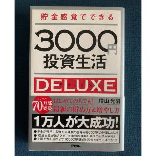 貯金感覚でできる３０００円投資生活デラックス(ビジネス/経済)