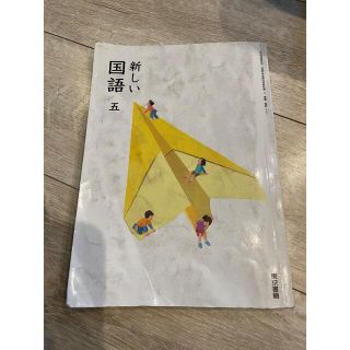 新しい国語　五　東京書籍(語学/参考書)