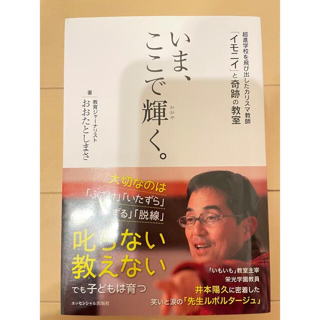 いま、ここで輝く。 超進学校を飛び出したカリスマ教師「イモニイ」と奇跡 エンタメ/ホビーの本(文学/小説)の商品写真