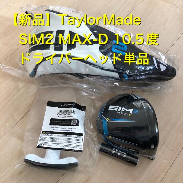 テーラーメイド SIM2 MAX-D ドライバー 10.5° ヘッド単体+付属品