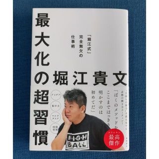 最大化の超習慣 「堀江式」完全無欠の仕事術(ビジネス/経済)