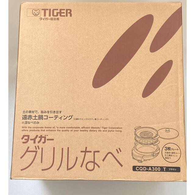 TIGER(タイガー)のタイガーCQD-A300(T) グリル鍋、たこ焼き、焼肉 スマホ/家電/カメラの調理家電(調理機器)の商品写真