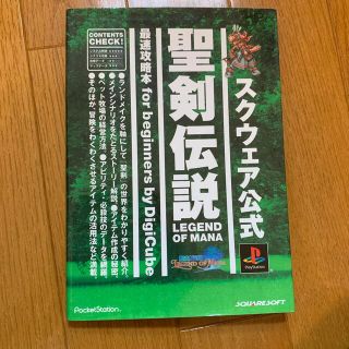 聖剣伝説ｌｅｇｅｎｄ　ｏｆ　ｍａｎａ最速攻略本ｆｏｒ　ｂｅｇｉｎｎｅｒｓ スクウ(アート/エンタメ)