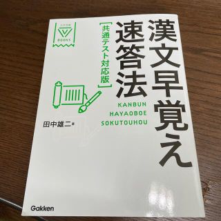 ガッケン(学研)の漢文早覚え速答法共通テスト対応版(語学/参考書)