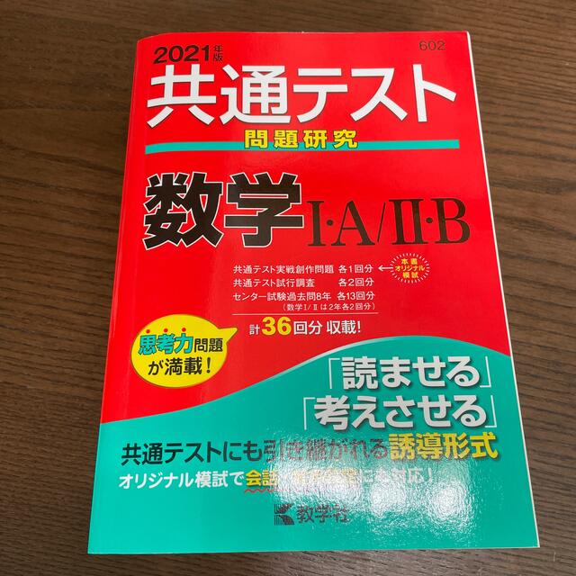 教学社(キョウガクシャ)の共通テスト問題研究　数学１・Ａ／２・Ｂ ２０２１年版 エンタメ/ホビーの本(語学/参考書)の商品写真