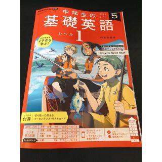 NHKラジオ 中学生の基礎英語レベル1 2022年 05月号(その他)