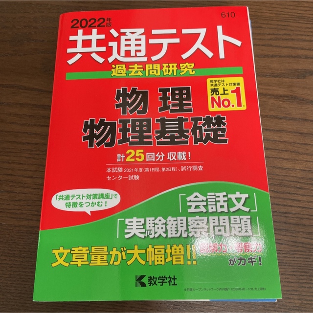 教学社(キョウガクシャ)のテン様専用　共通テスト過去問研究　化学.物理セット エンタメ/ホビーの本(語学/参考書)の商品写真