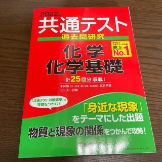 キョウガクシャ(教学社)のテン様専用　共通テスト過去問研究　化学.物理セット(語学/参考書)