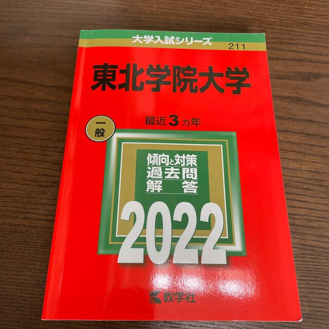 教学社(キョウガクシャ)の東北学院大学 ２０２２ エンタメ/ホビーの本(語学/参考書)の商品写真