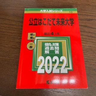 キョウガクシャ(教学社)の公立はこだて未来大学 ２０２２(語学/参考書)