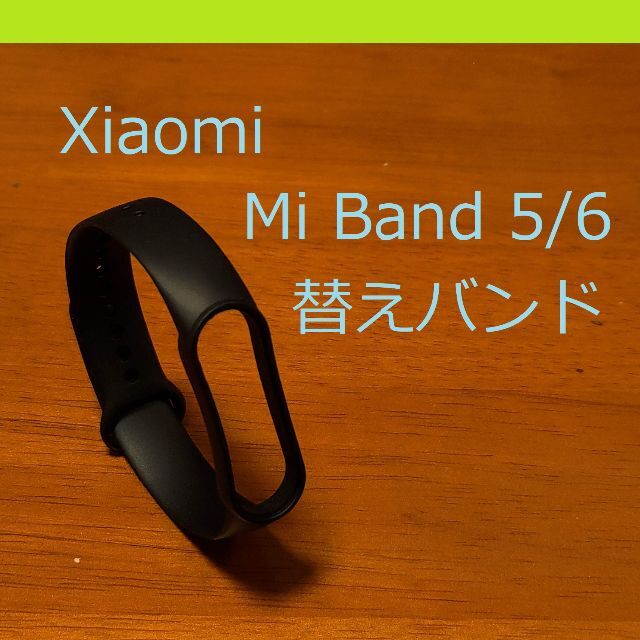 シャオミ Xiaomi Mi Band 5/6 交換用バンド（黒） メンズの時計(ラバーベルト)の商品写真