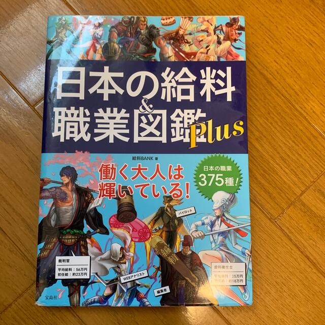 日本の給料＆職業図鑑Ｐｌｕｓ エンタメ/ホビーの本(その他)の商品写真