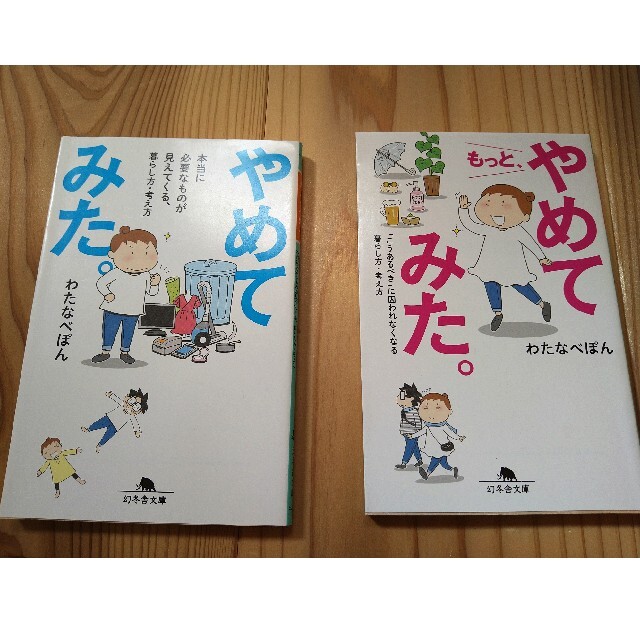 幻冬舎(ゲントウシャ)の「やめてみた。」「もっと、やめてみた。」 エンタメ/ホビーの本(住まい/暮らし/子育て)の商品写真