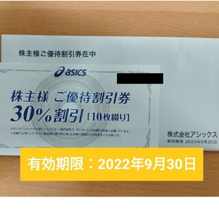 オニツカタイガー(Onitsuka Tiger)のアシックス 株主優待30%割引券10枚 オンラインストア25%割引クーポンコード(ショッピング)
