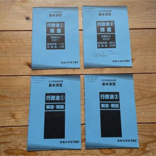 タックシュッパン(TAC出版)のTAC 2022合格目標 行政法 基本演習 2回分セット(資格/検定)