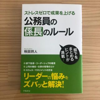 公務員の係長のル－ル ストレスゼロで成果を上げる(人文/社会)