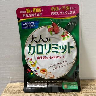 ファンケル(FANCL)の大人のカロリミット 30回分(ダイエット食品)