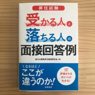 【専用】昇任試験受かる人と落ちる人の面接回答例　他1冊(人文/社会)