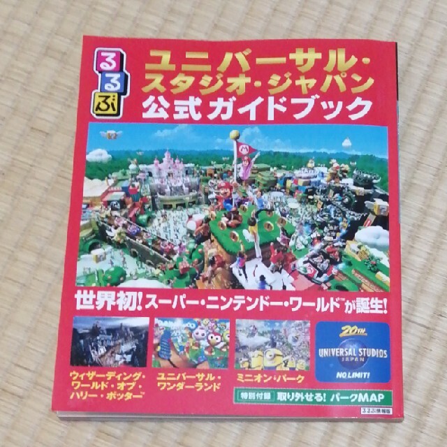 USJ(ユニバーサルスタジオジャパン)のるるぶユニバーサル・スタジオ・ジャパン公式ガイドブック 世界初！スーパー・ニンテ エンタメ/ホビーの本(地図/旅行ガイド)の商品写真