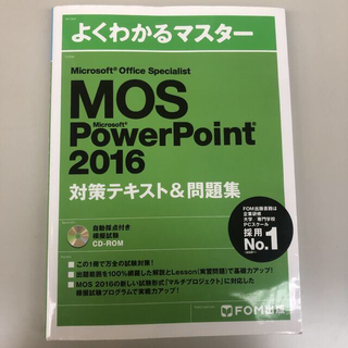 モス(MOS)のMicrosoft Office Specialist PowerPoint …(資格/検定)