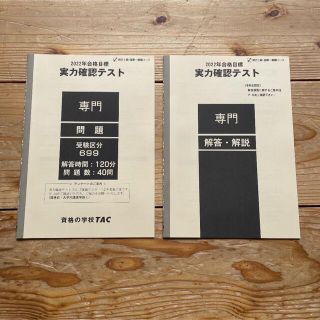 タックシュッパン(TAC出版)のTAC 2022合格目標 専門 実力確認テスト(資格/検定)