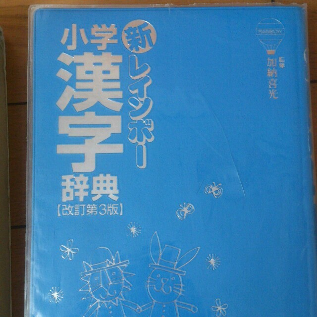 小学漢字辞典 エンタメ/ホビーの本(その他)の商品写真