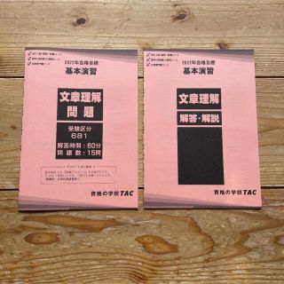 タックシュッパン(TAC出版)のTAC 2022合格目標 文章理解 実力確認テスト(資格/検定)