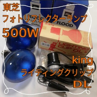 トウシバ(東芝)のキング　クリップ　&　東芝 フォトリフレクター ランプ 100V 500W(その他)