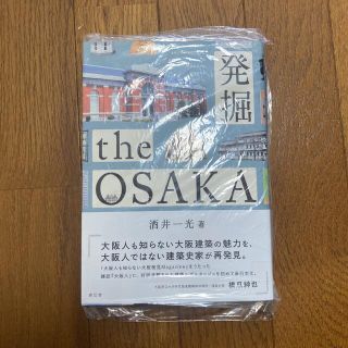 発掘　ｔｈｅ　ＯＳＡＫＡ(科学/技術)