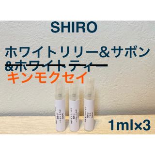 シロ(shiro)のSHIRO 香水セット ホワイトリリー&サボン&キンモクセイ　1ml(ユニセックス)