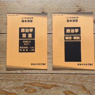 タックシュッパン(TAC出版)のTAC 2022合格目標 政治学 実力確認テスト(資格/検定)