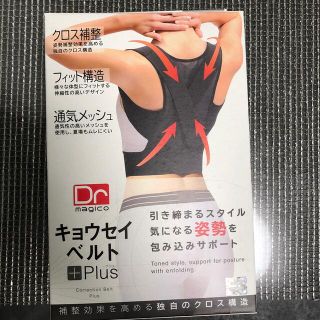 Dr.magico キョウセイベルトPlus ブラック L 矯正ベルト 猫背矯正(エクササイズ用品)