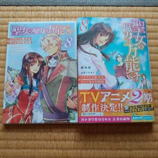 聖女の魔力は万能です　8　小説　特装版(文学/小説)