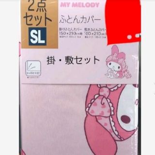 サンリオ(サンリオ)の21時迄　マイメロディ　布団カバー　2点セット　マイメロ　掛布団カバー敷布団(シーツ/カバー)