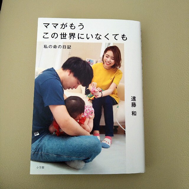 ママがもうこの世界にいなくても 私の命の日記 エンタメ/ホビーの本(文学/小説)の商品写真