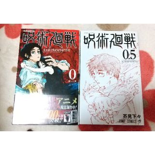 呪術廻戦 0巻 0.5巻 劇場版 特典(少年漫画)