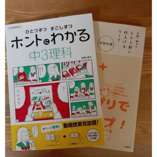 中間・期末のテスト前に仕上げるワーク中学地理 まとめ&ホントにわかる中３理科(語学/参考書)