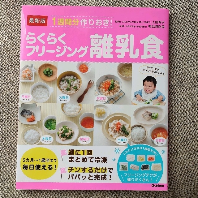 最新版１週間分作りおき！らくらくフリージング離乳食 エンタメ/ホビーの雑誌(結婚/出産/子育て)の商品写真