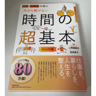 時短・効率化の前に今さら聞けない時間の超基本 ビジュアル版(ビジネス/経済)