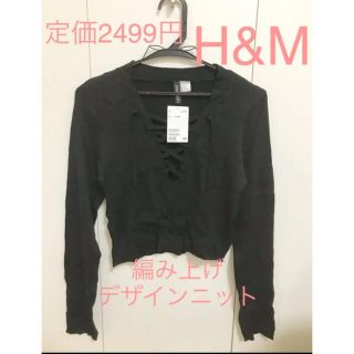 エイチアンドエム(H&M)の定価2499円♡新品タグ付編上げリボンニットトップス　カーディガン(ニット/セーター)