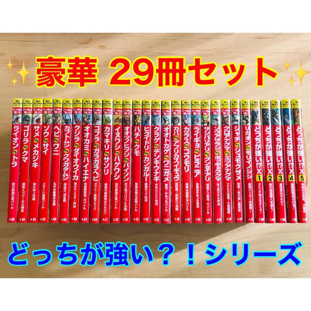 どっちが強い！？ シリーズ　29巻セット　どっちが強いＸ