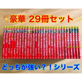 カドカワショテン(角川書店)のどっちが強い！？ シリーズ　29巻セット　どっちが強いＸ(絵本/児童書)