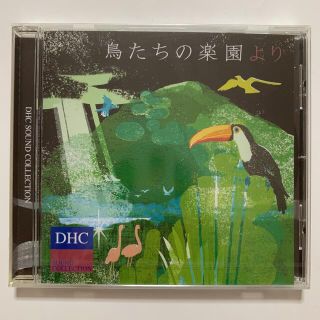 ディーエイチシー(DHC)の【CD】鳥たちの楽園より　ヒーリング(ヒーリング/ニューエイジ)