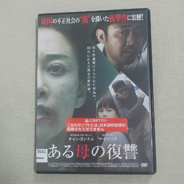 映画 ある母の復讐 DVD 韓国 エンタメ/ホビーのDVD/ブルーレイ(韓国/アジア映画)の商品写真