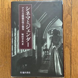 シネマとジェンダ－ アメリカ映画の性と戦争(アート/エンタメ)