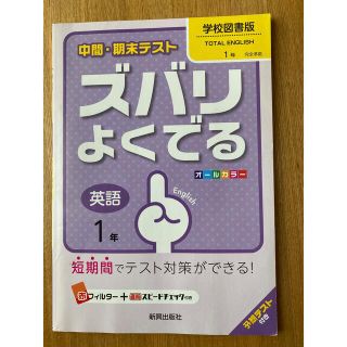 中間・期末テストズバリよくでる学校図書版ト－タルイングリッシュ 予想テスト付き (語学/参考書)